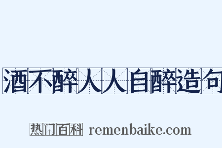 酒不醉人人自醉造句是什么意思的图片